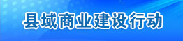 县域商业建设行动 